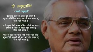 Atal Bihari Vajpayee: ‘Main jee bhar jiya, main mann se marun’ DEATH ALSO WAIT FOR ATAL JI DECISION| POEMS